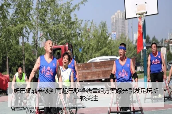 姆巴佩转会谈判再起巴黎锋线重组方案曝光引发足坛新一轮关注